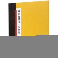 正版新书]柳公权楷书金刚经/中国历代书法名家名品系列吴行97875