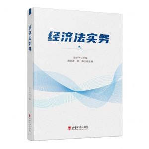 [N]经济法实务-9787569715552