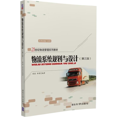 正版新书]物流系统规划与设计(第3版)张丽 郝勇9787302515401