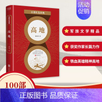 [正版]高地/百部红色经典 历史军事战争题材主题小说故事读物图书 历史类文学作品资料 书籍