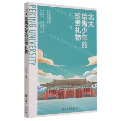 [N]北大给青少年的珍贵礼物-9787547276358