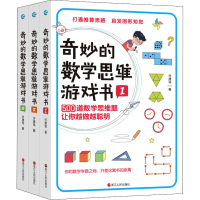 正版新书]奇妙的数学思维游戏书(1-3)许建铭9787213098598