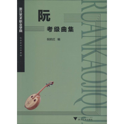 [M]阮:考级曲集-9787308117807