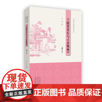 兰陵笑笑生与《金瓶梅》·古典名著释读丛书 王平 中州古籍出版社 正版书籍