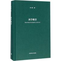 西学断章
