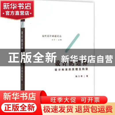 正版 设计的边界:设计标准的原理及构架 陆江艳 著 东南大学出版