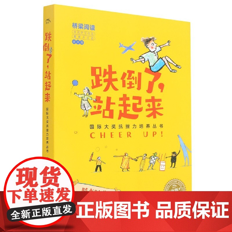 全套8册跌倒了站起来 大奖抗挫力培养绘本5-6-7-8岁儿童桥梁阅读书籍勇敢做自己自信心行动力养成故事绘本图画书