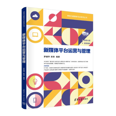 正版新书]新媒体平台运营与管理罗健萍 陈思 著9787302668862