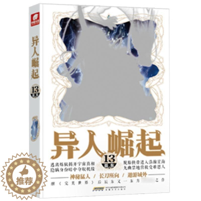[醉染正版]正版 异人崛起13 原名圣墟 辰东著 原名万灵进化 幻想玄幻青春校园小说书籍完美世界神墓