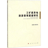 工矿废弃地旅游景观重建研究