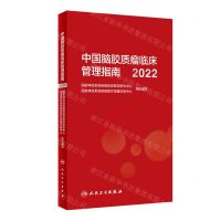 [N]中国脑胶质瘤临床管理指南(2022)-9787117344470