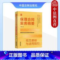 [正版] 保理合同实务精要 规范基础与适用指引 李阿侠 法制 根据民法典及民法典合同编通则解释全新写作 保理合同纠纷案
