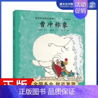 [正版]曹冲称象/绘本中国故事系列 贺友直安思旭 著 王一方 译 卡通漫画 少儿 连环画出版社 图书