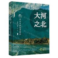 [N]大河之北(河北自然地理解读)(精)-9787551166478