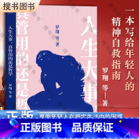 [正版]人生大事,真管用的还是哲学(戴建业、刘擎、罗翔等十位名师,为你解读孔子、柏拉图、尼采等哲学家的经典著作)