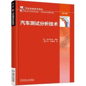 正版新书]汽车测试分析技术城井幸保9787111589501