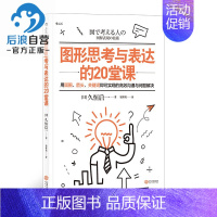 [正版]图形思考与表达的20堂课 团队协作思维工具经营管理职业发展人际沟通成功励志书籍 9787210112082