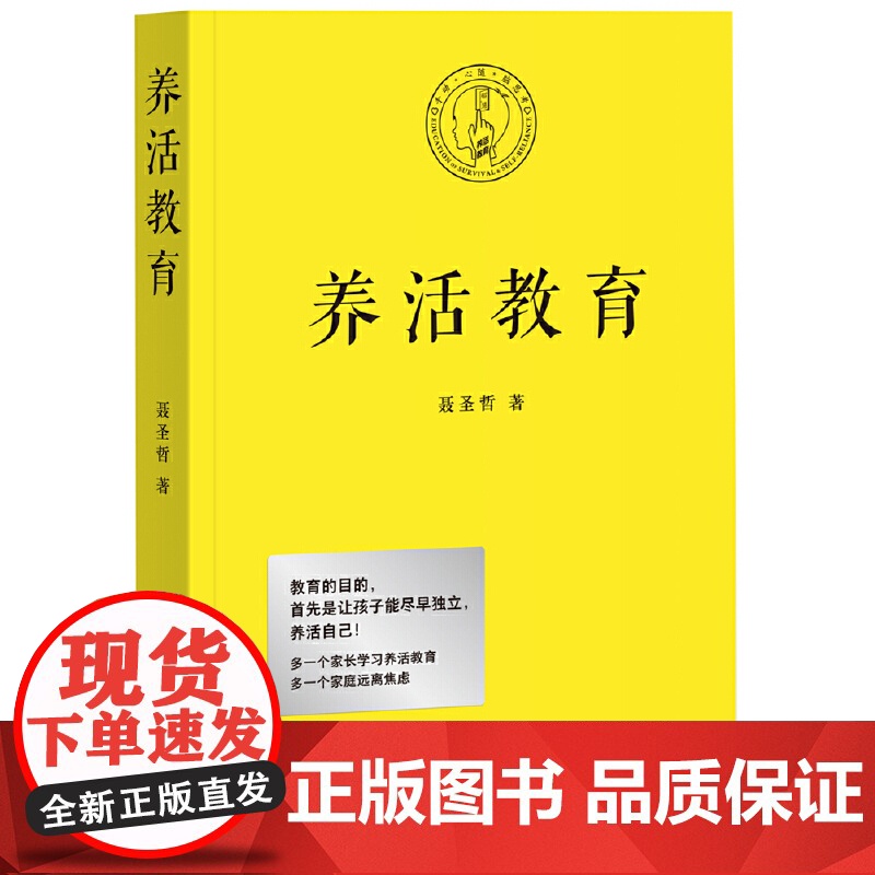 养活教育(教育的目的,首先是让孩子能尽早独立,养活自己!) 正版书籍