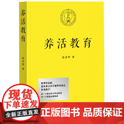 养活教育(教育的目的,首先是让孩子能尽早独立,养活自己!) 正版书籍