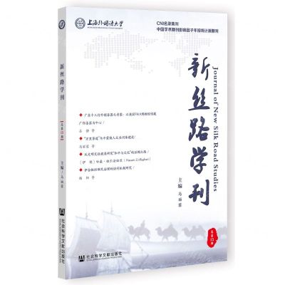 [N]新丝路学刊(总第15期)-9787522814254