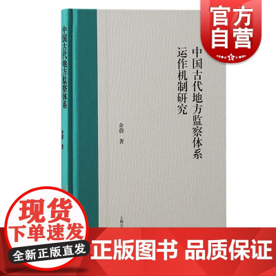 中国古代地方监察体系运作机制研究 余蔚著上海古籍出版社