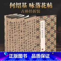 [正版]何绍基咏落花帖历代书法名帖经折装系列简体释文何绍基行书折页毛笔书法字帖书籍书法成人学生临摹临帖练习装订携带方便
