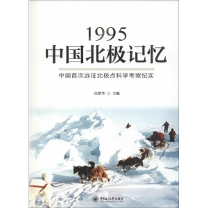 [M]1995中国北极记忆-9787567015524