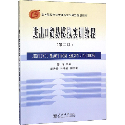进出口贸易模拟实训教程(第2版高等院校经济管理专业应用型规划教材)