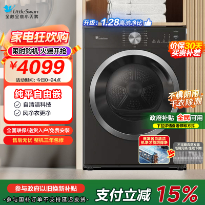 小天鹅(LittleSwan)10KG热泵烘干机 全自动 纯平自由嵌 蒸发器自清洁 多重毛屑过滤 TH10VH628T