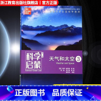 天气和太空3 [正版]科学启蒙 第二版 天气和太空 生物生态系统天气和太空力和能量 四五六年级小学生课外阅读物中国青少年