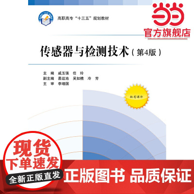 传感器与检测技术(第4版)