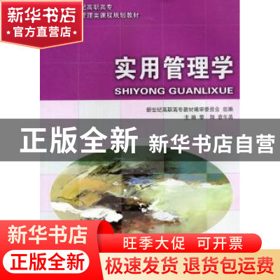 正版 实用管理学 黎翔,袁年英主编 大连理工大学出版社 978756