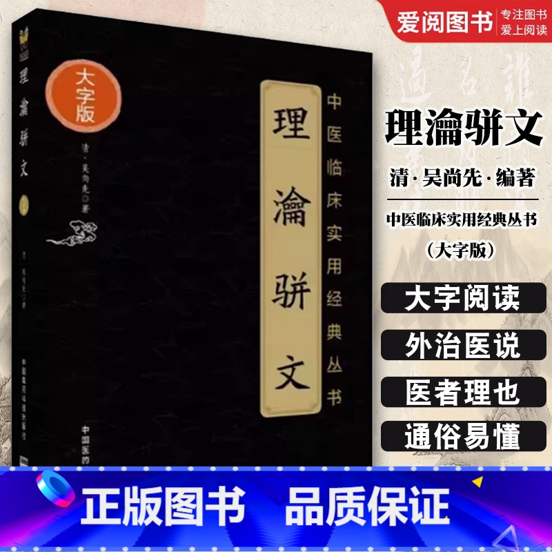 理瀹骈文 [正版]理瀹骈文 吴尚先 中医临床实用丛书大字版 骈文体外治法经穴贴膏敷药专著 中医书籍