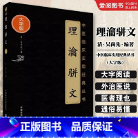 理瀹骈文 [正版]理瀹骈文 吴尚先 中医临床实用丛书大字版 骈文体外治法经穴贴膏敷药专著 中医书籍