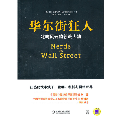 正版新书]华尔街狂人(美)戴维·莱茵韦贝尔9787111329398