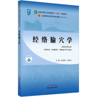 [M]经络腧穴学(新世纪第5版)-9787513268172