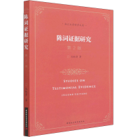 醉染图书陈词据研究 第2版9787520391511
