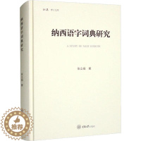 [醉染正版]正版纳西语字词典研究9787568936118 张立娟重庆大学出版社有限公司社会科学