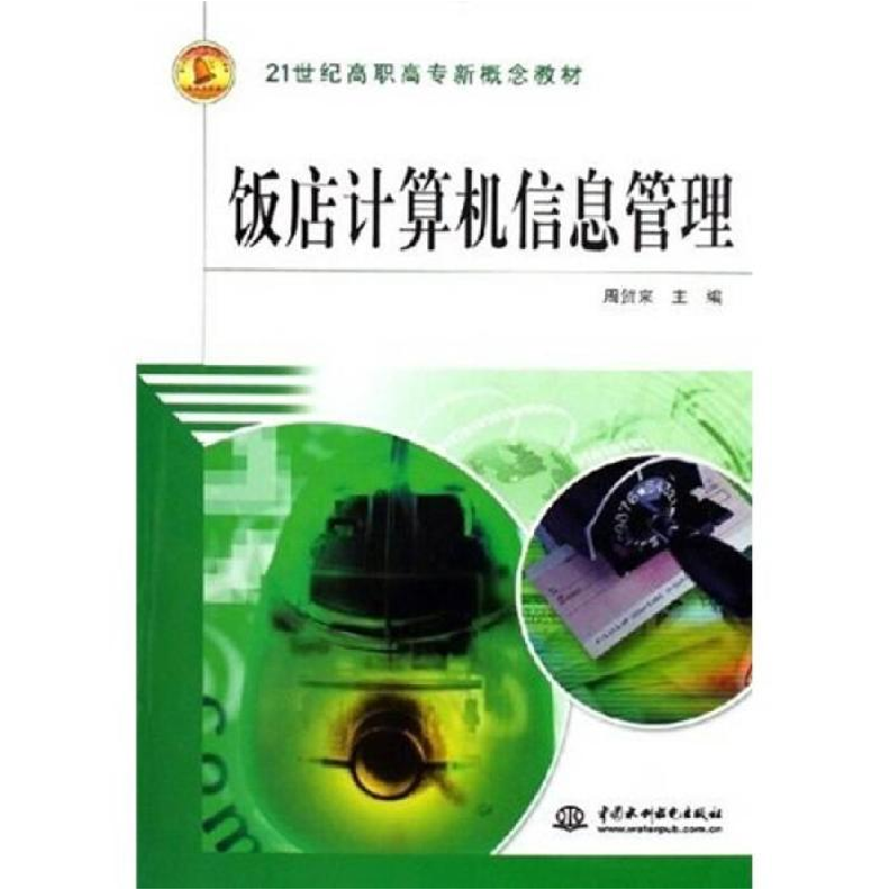 正版新书]饭店计算机信息管理:21世纪高职高专周贺来9787508438