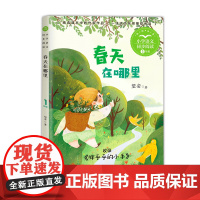 春天在哪里正版注音版一年级下册阅读课外书书目小学语文教材配套阅读书籍人教版二年级课本同步带拼音