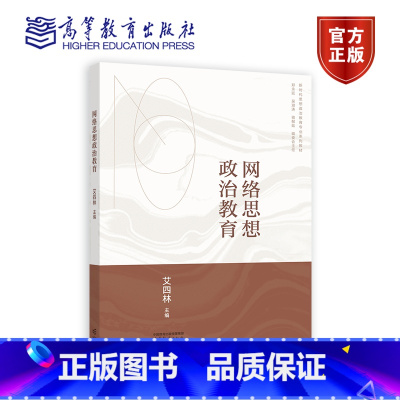 网络思想政治教育 [正版]网络思想政治教育 艾四林 郑永廷 吴潜涛 骆郁廷 高等教育出版社