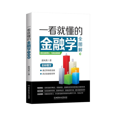 正版新书]一看就懂的金融学全图解(全彩图文)郭凤英978756821262