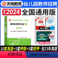 [正版]天明教育2024年教师招聘考试幼师编制考试用书幼儿园教育理论综合知识全程通关金考卷幼儿园教师考编用书招聘考试真