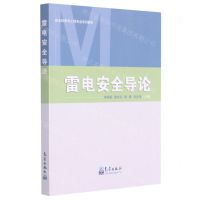 [N]雷电安全导论(安全科学与工程专业系列教材)-9787502973681