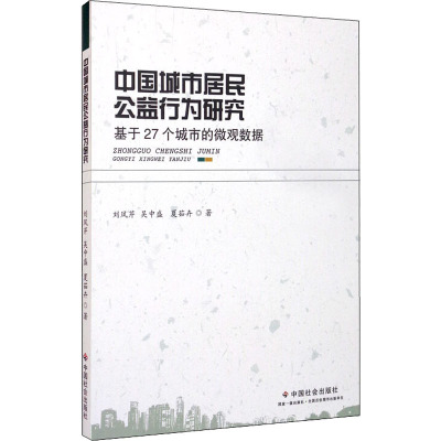 中国城市居民公益行为研究 基于27个城市的微观数据