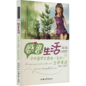 正版新书]感恩生活 令中国学生感悟一生的生命奇迹龚勋978756580