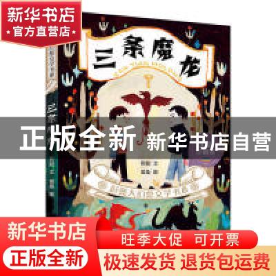 正版 三条魔龙 彭懿 新世纪出版社 9787558310270 书籍