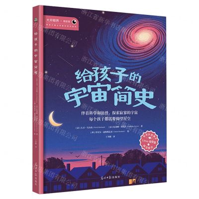 [N]给孩子的宇宙简史(精)/大开眼界简史馆-9787519478001