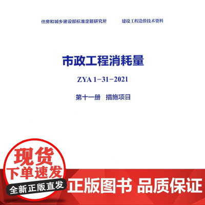市政工程消耗量 ZYA1-31-2021 第十一册 措施项目