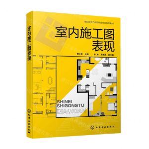 [N]室内施工图表现(高职高专艺术设计类专业系列教材)-9787122415066